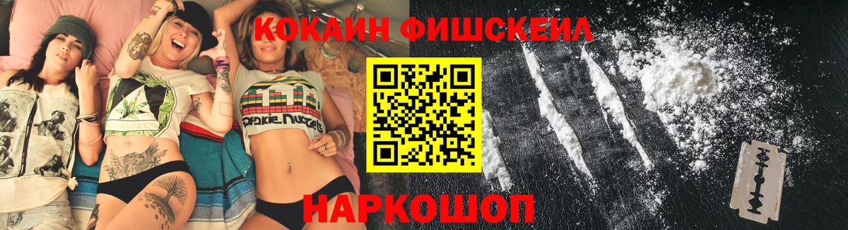 Кокаин Fish Scale  КОКАИН  Зеленокумск  КОКАИН 99%  Вход с VPN 